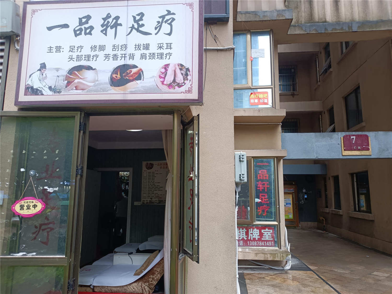 C区90平方十年老店足疗养生馆转让